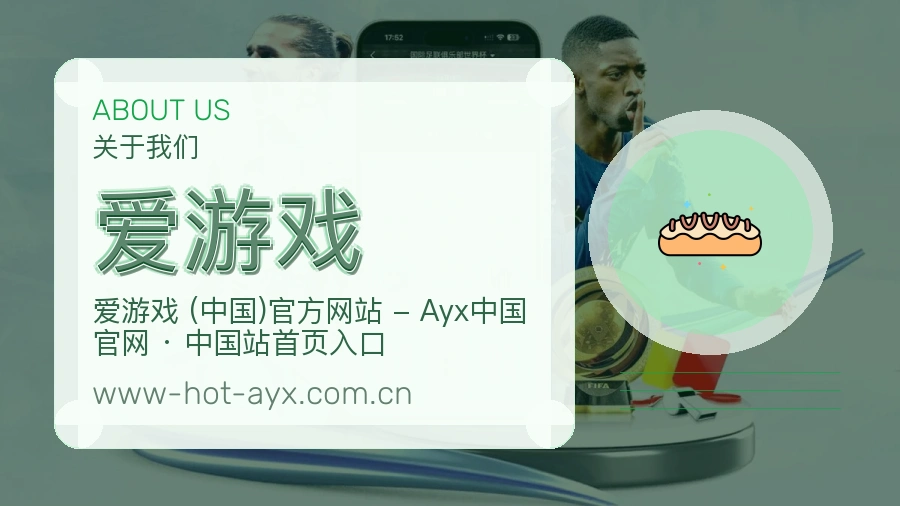 爱游戏体育内容覆盖介绍