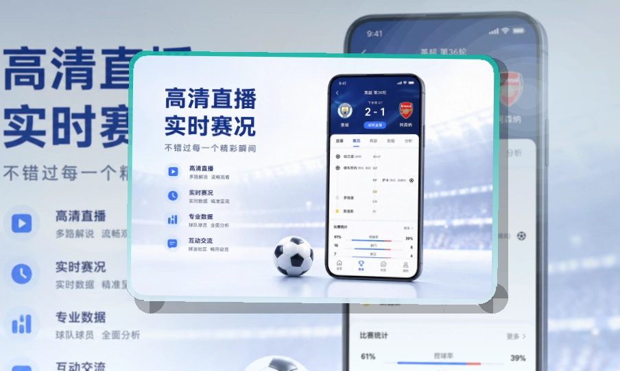 爱游戏 App亮点,赛事入口更有层次,手机适配更突出 页面展示