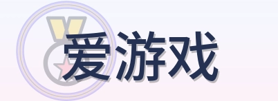爱游戏 Logo